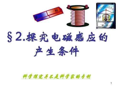 探究感应电流产生的条件PPT教学课件