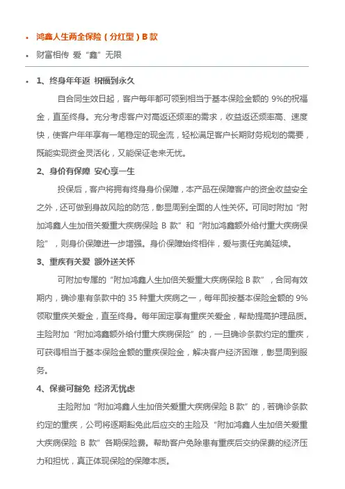太平洋保险新产品鸿鑫人生两全保险B款利益分析优势卖点6页