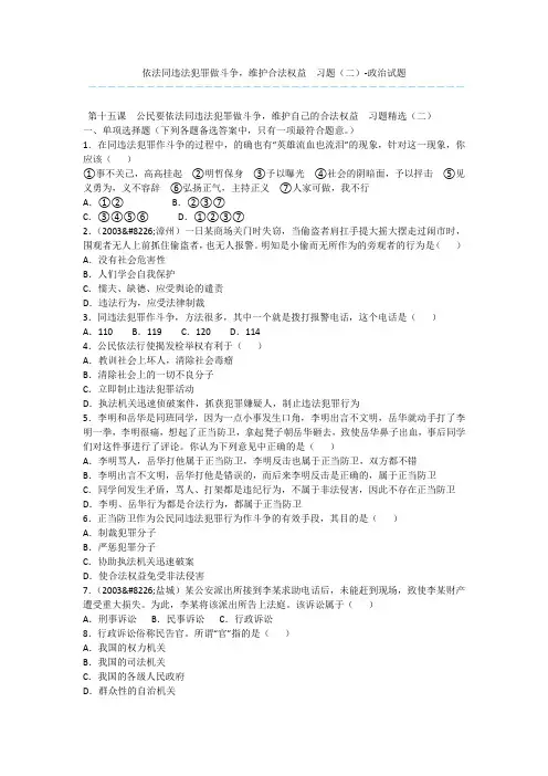依法同违法犯罪做斗争,维护合法权益  习题(二)-政治试题