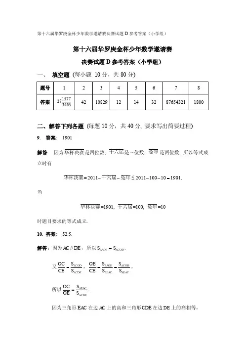 第十六届“华杯赛”小学组决赛试题D答案