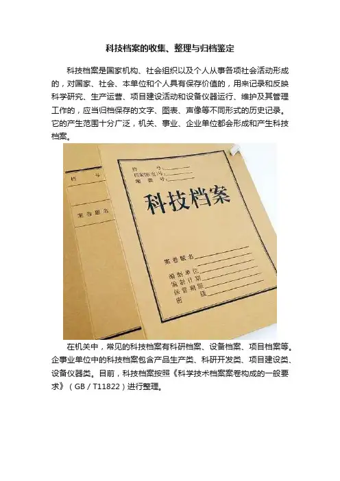 科技档案的收集、整理与归档鉴定