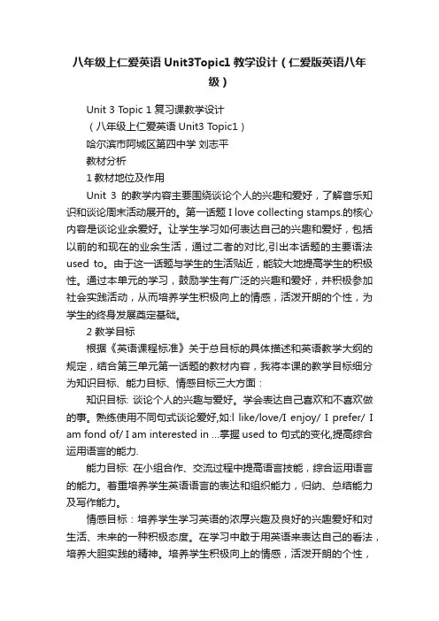 八年级上仁爱英语Unit3Topic1教学设计（仁爱版英语八年级）