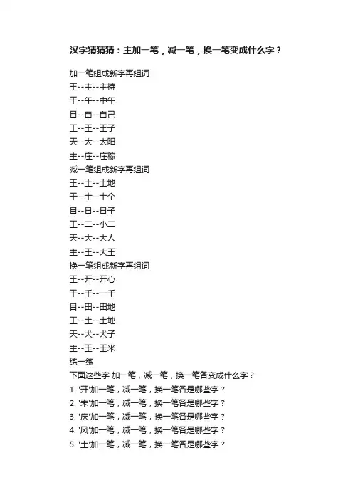 汉字猜猜猜：主加一笔，减一笔，换一笔变成什么字？
