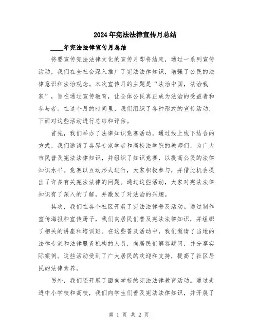 2024年宪法法律宣传月总结