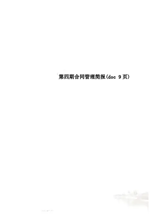第四期合同管理简报(doc 9页)
