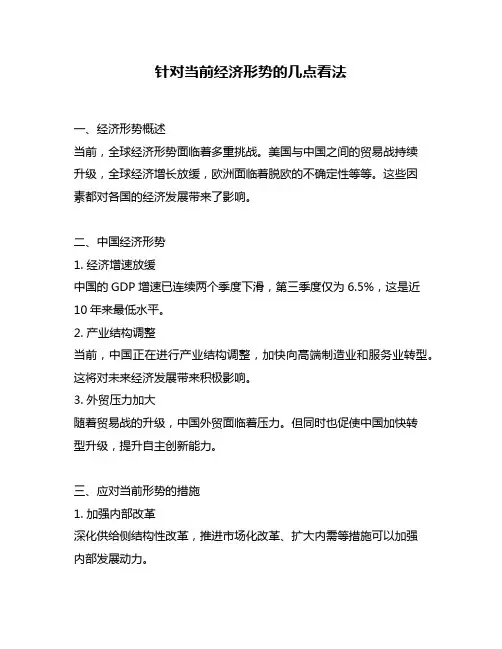针对当前经济形势的几点看法