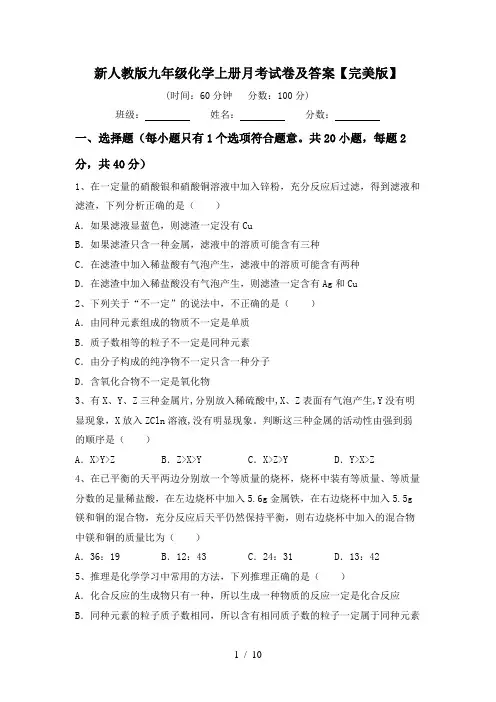 新人教版九年级化学上册月考试卷及答案【完美版】