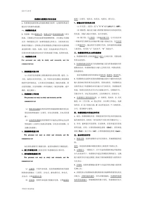 传感器与检测技术(重点知识点总结)