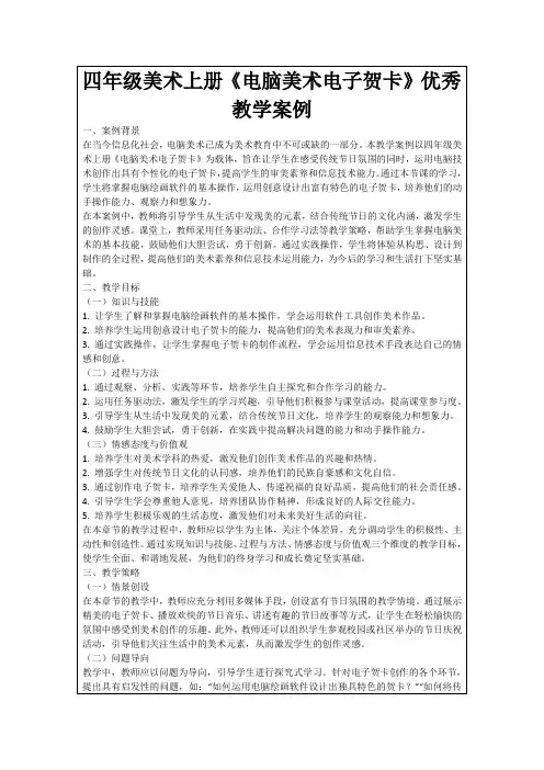 四年级美术上册《电脑美术电子贺卡》优秀教学案例
