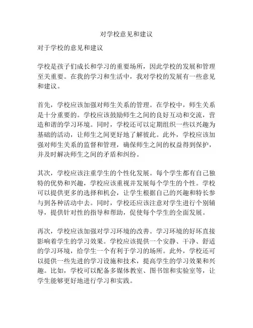 对学校意见和建议