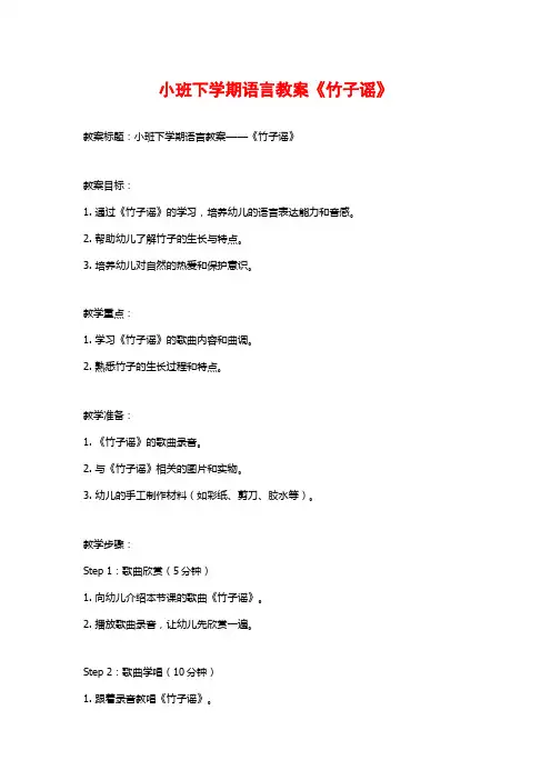 小班下学期语言教案《竹子谣》