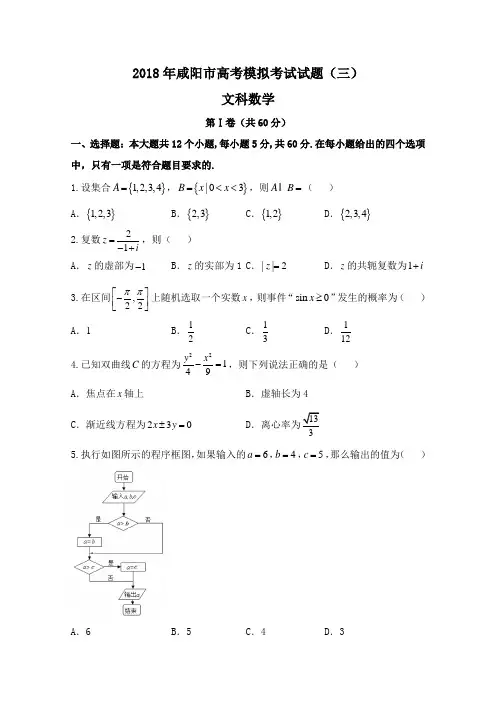 2018年陕西省咸阳市高三模拟考试(三模)数学文试题及答案