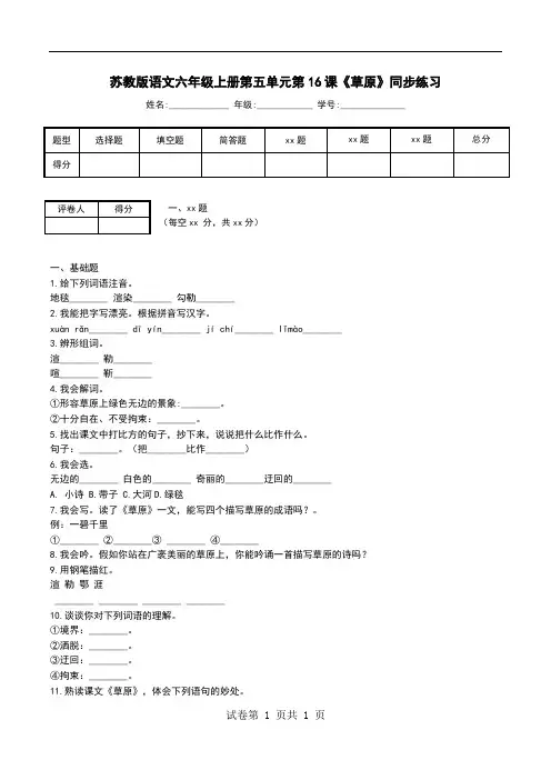 苏教版语文六年级上册第五单元第16课《草原》同步练习_0