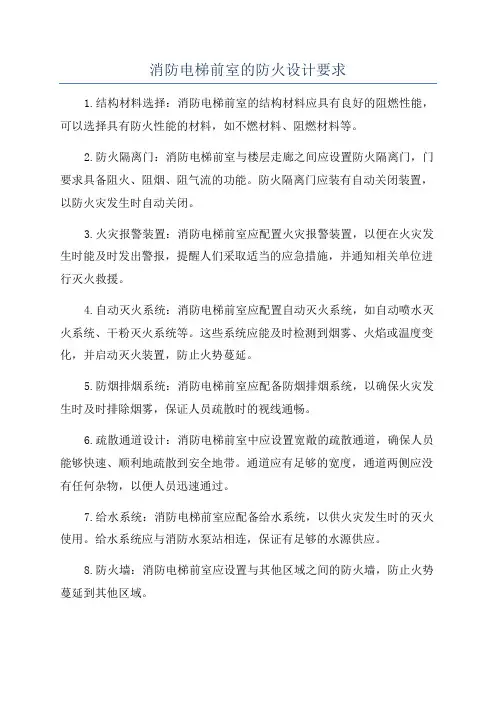 消防电梯前室的防火设计要求