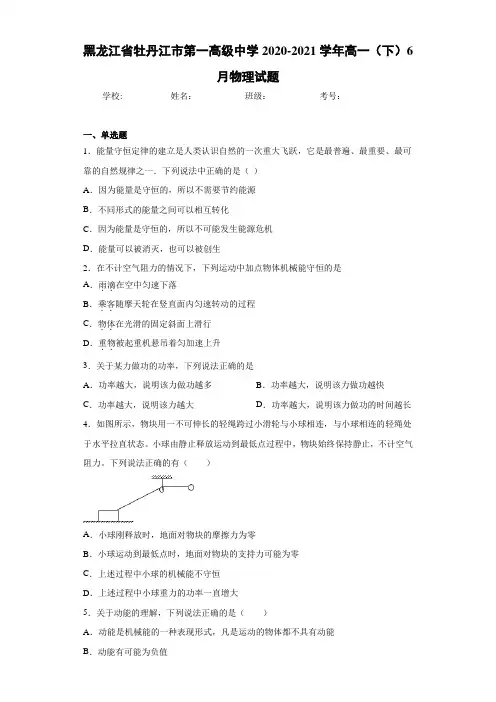 黑龙江省牡丹江市第一高级中学2020-2021学年高一(下)6月物理试题