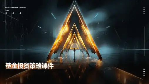 基金投资策略课件