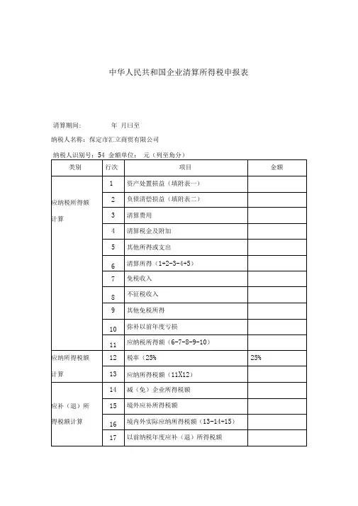 企业注销税务登记清算表