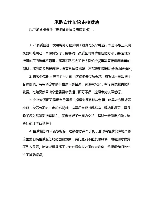采购合作协议审核要点