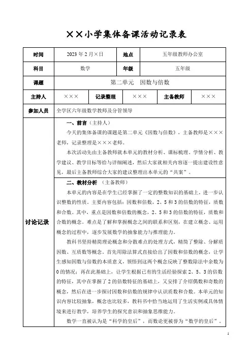 人教版小学五年级数学下册第二单元《因数与倍数》集体备课活动记录表
