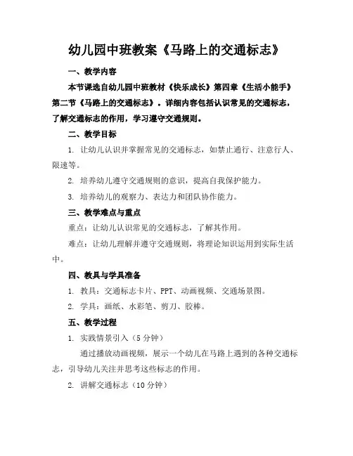 幼儿园中班教案《马路上的交通标志》