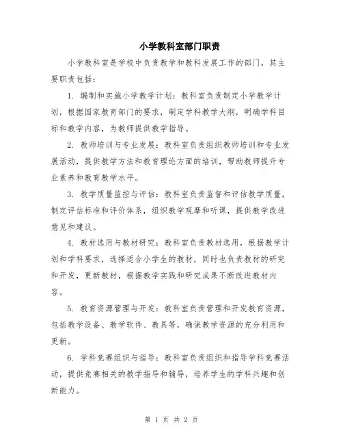 小学教科室部门职责