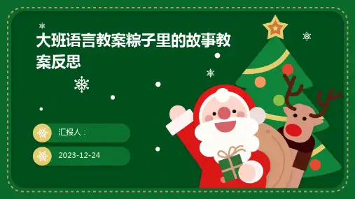 大班语言教案粽子里的故事教案反思