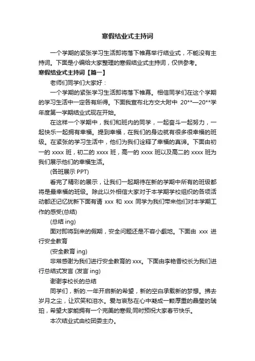 寒假结业式主持词