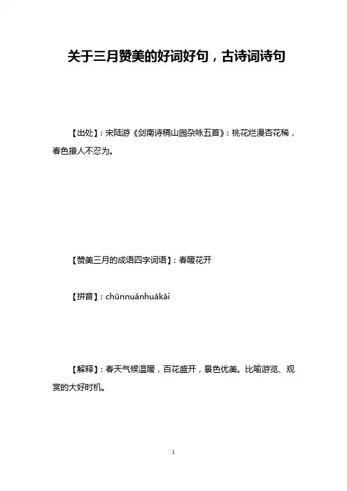 关于三月赞美的好词好句,古诗词诗句