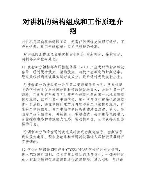 对讲机的结构组成和工作原理介绍