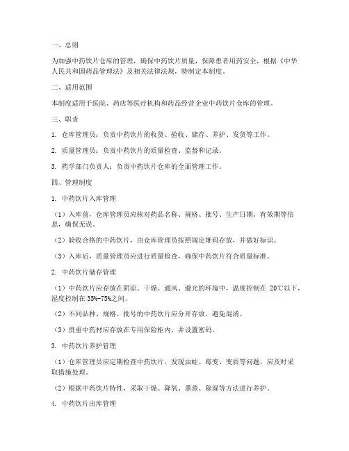 中药饮片仓库管理制度