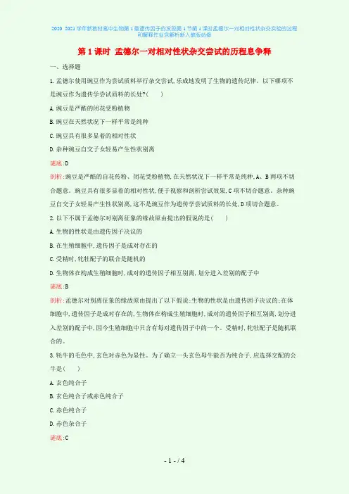 新教材高中生物第1章遗传因子的发现第1节第1课时孟德尔一对相对性状杂交实验的过程和解释作业含解析新
