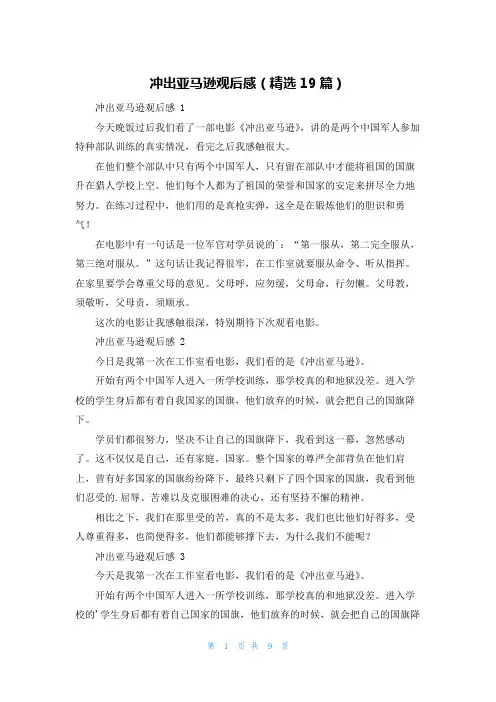 冲出亚马逊观后感(精选19篇)