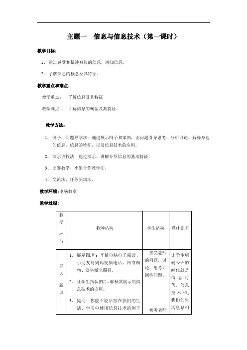 第1课信息技术特征与信息技术的发展趋势主题一信息与信息技术（第一课时）教案-闽教版（版）七年级信息技术上册