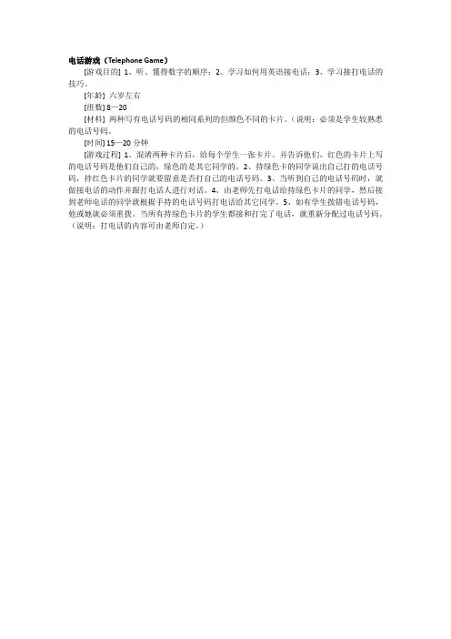 精品趣味课堂游戏全国英语教师素养大赛一等奖电话游戏(Telephone Game)