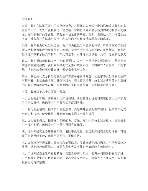 电厂安全座谈会领导发言稿