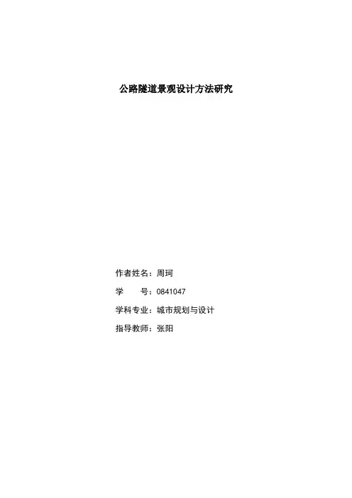 隧道景观设计的探讨