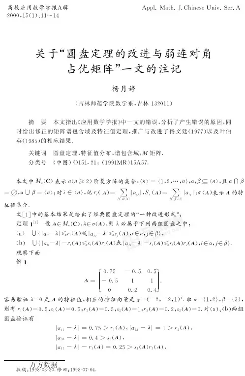 万方数据杨月婷e关于j圆盘定理的改进与弱连对角占优矩阵k一文的