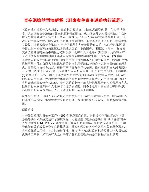责令退赔的司法解释(刑事案件责令退赔执行流程)