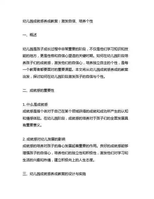 幼儿园成就感养成教案：激发自信、培养个性