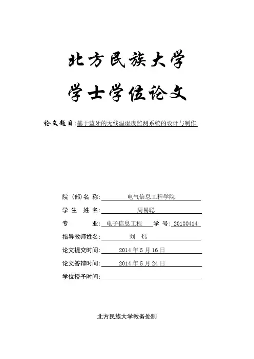 20100414_周易聪_ 基于蓝牙的无线温湿度监测系统的设计与制作