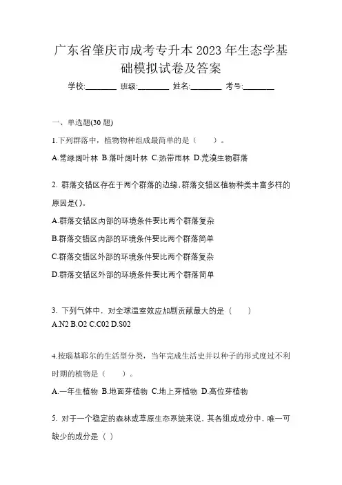 广东省肇庆市成考专升本2023年生态学基础模拟试卷及答案