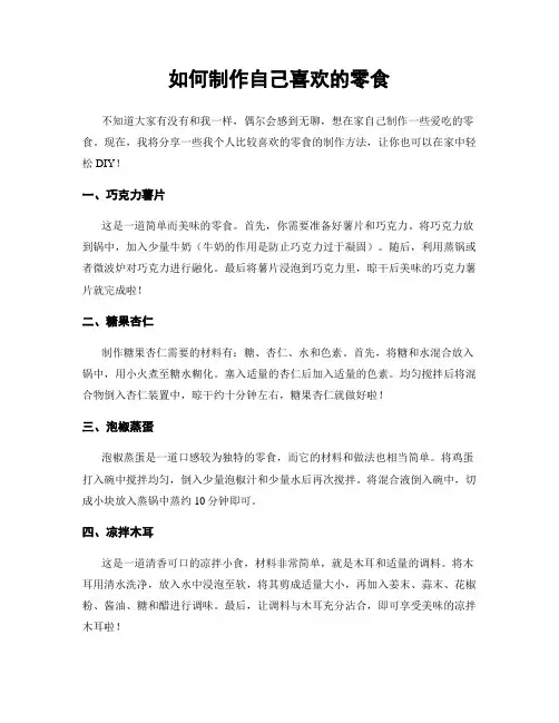 如何制作自己喜欢的零食