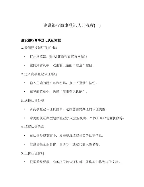建设银行商事登记认证流程(一)