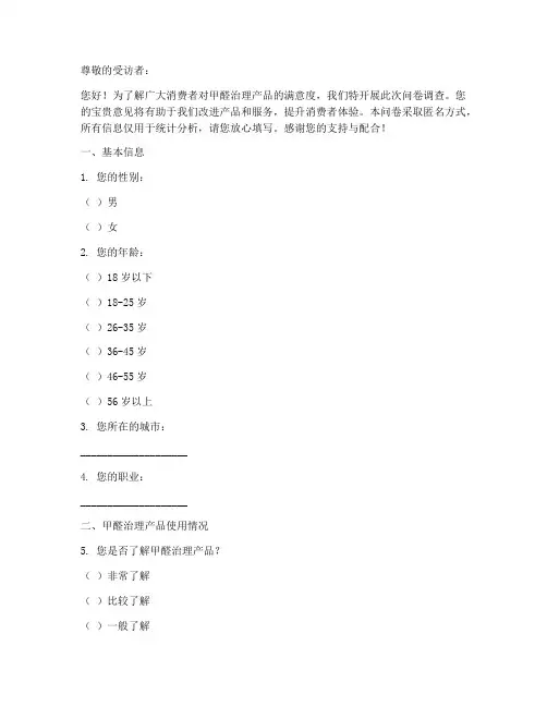 甲醛满意度调查问卷模板