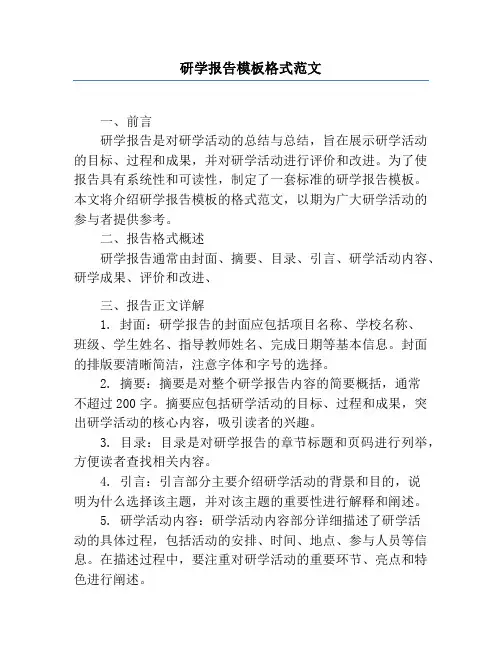研学报告模板格式范文