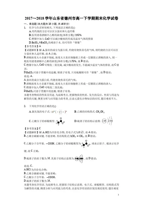 2018年7月山东省德州市2017～2018学年度山东省德州市高一下学期期末化学试题及参考答案解析