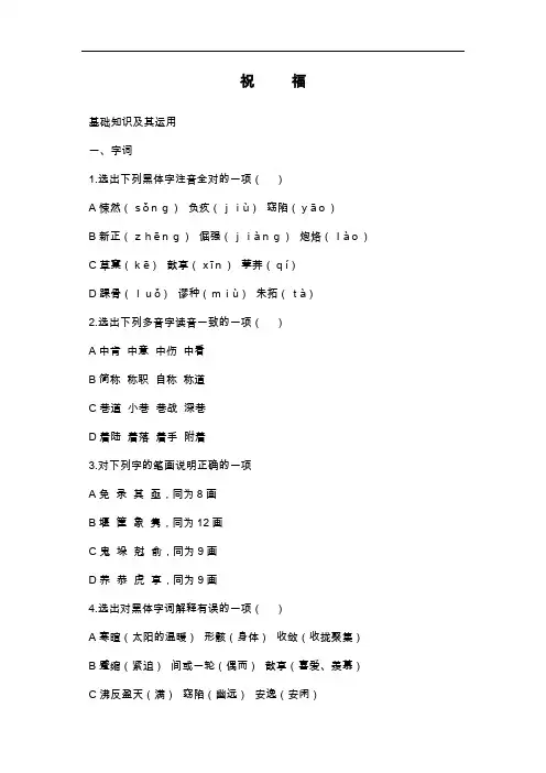 人教新课标版语文必修三1.2《祝福》同步练习含答案
