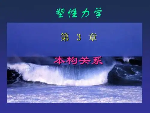 Ch3-本构关系