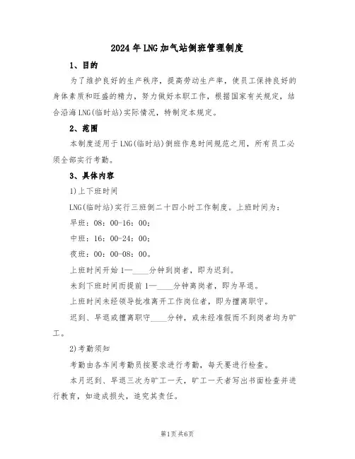 2024年LNG加气站倒班管理制度(三篇)