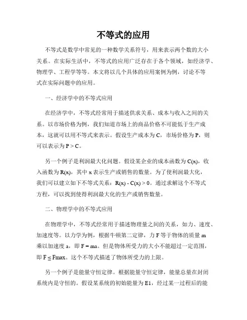 不等式的应用